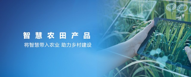 智慧農田產品